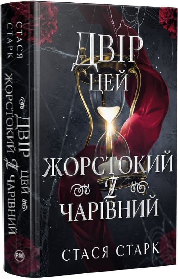 Двір цей жорстокий і чарівний. Книжка 1 (Королівство обману), фото - 1