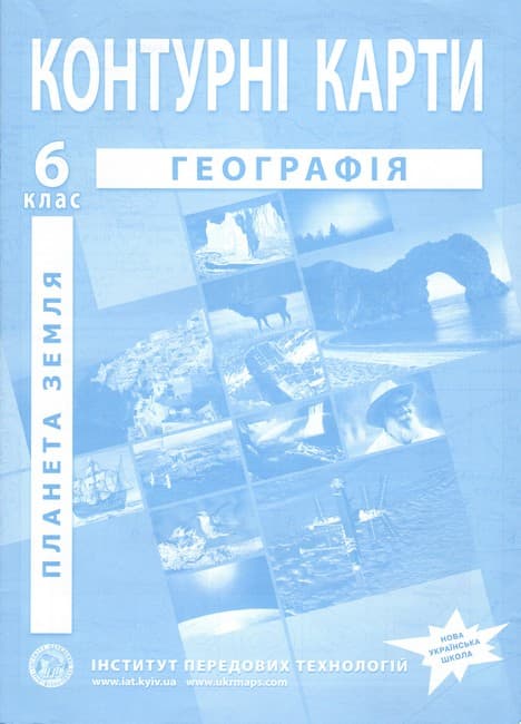 НУШ Контурні карти з географії для 6 класу. Планета Земля., фото - 1
