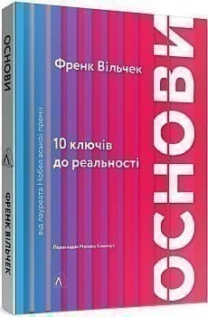 Основи. 10 ключів до реальності, фото - 1