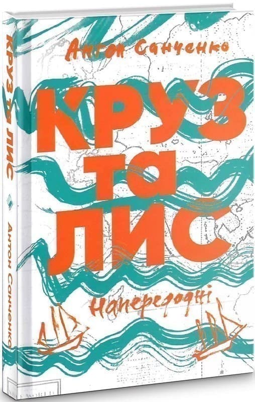 Круз та Лис. Напередодні, фото - 1