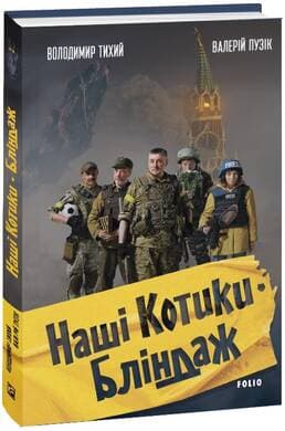 Наші Котики. Бліндаж, фото - 1