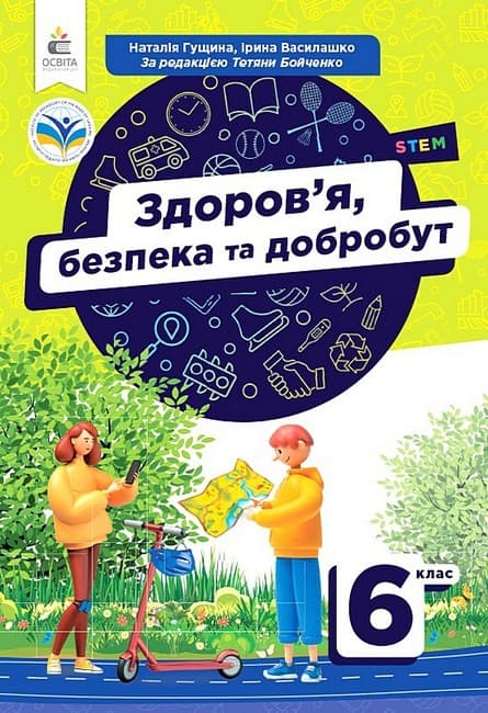 НУШ 6 клас. Здоров'я, безпека та добробут. Підручник. Гущина Н. І. , фото - 1