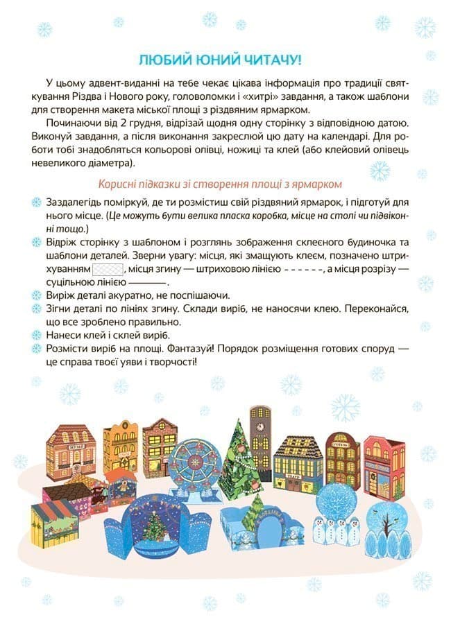 Новорічні дива власноруч. Адвент з поробками та завданнями. 6-8 років, фото - 2