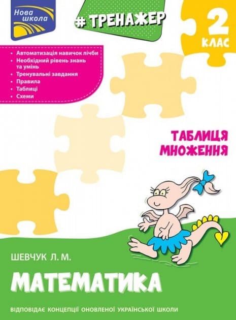 Тренажер з математики. Таблиця множення, фото - 1