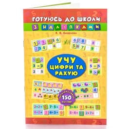 Готуюсь до школи з наліпками. Учу цифри та рахую, фото - 1