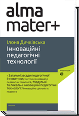 Інноваційні педагогічні технології  (3-тє вид. допов.), фото - 1