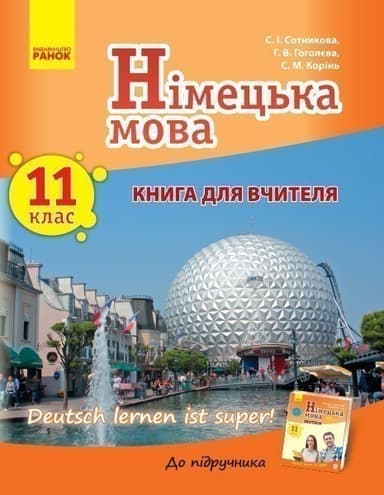 Книга д. вчителя. Німецька мова. 11(11) (Deutsch lernen ist super!)