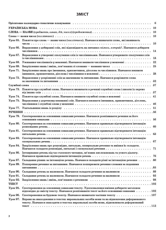 Розробки уроків. Українська мова та читання 2 клас. Частина 2 (до підручників М. С. Вашуленка, С. Г. Дубовик та О. В. Вашуленко) ПШМ239, фото - 2