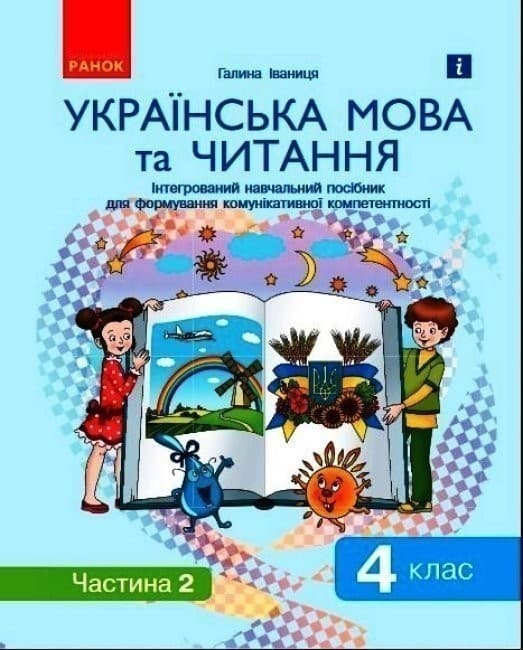 Книга Українська мова та читання. Інтегрований навчальний посібник у 2-х частинах. Частина 2. 4 клас, фото - 1