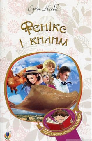 Фенікс і килим : повість, фото - 1