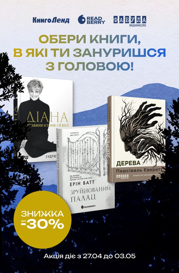 Обери книги, в які ти зануришся з головою! До -30% на художню та нон-фікшн літературу!