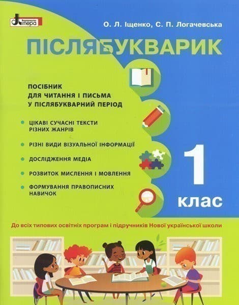 НУШ 1 клас Післябукварик. Навчальний посібник, фото - 1