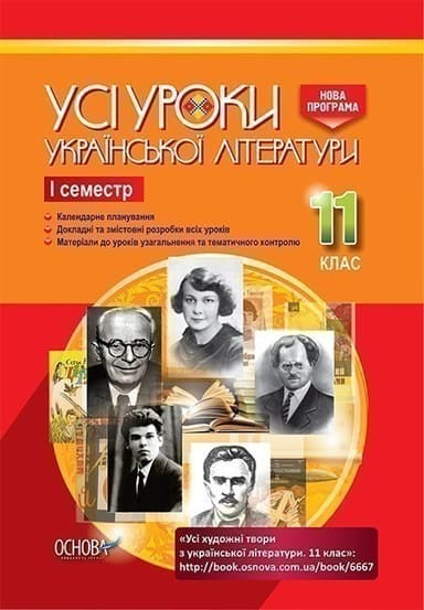 Усі уроки української літератури. 11 клас. І семестр