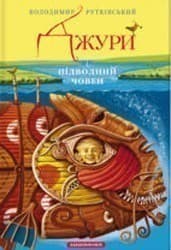 Джури (3) і підводний човен, фото - 1