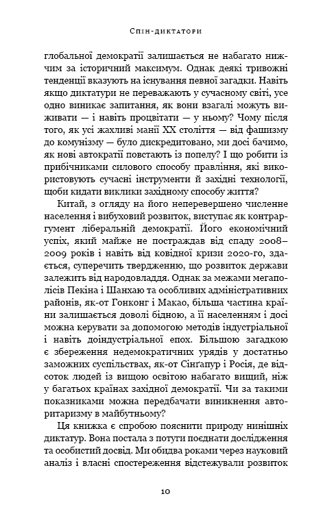 Спін-диктатори. Як змінюються обличчя тиранії в ХХІ столітті (з пошкодженням), фото - 3