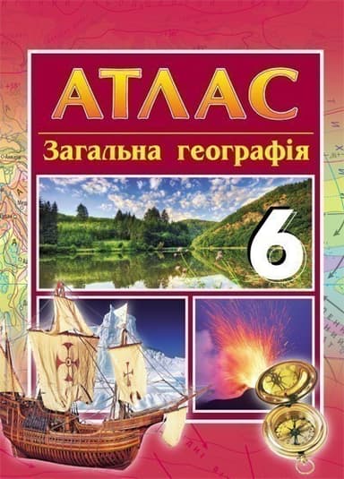 Загальна географія. 6 клас. Атлас
