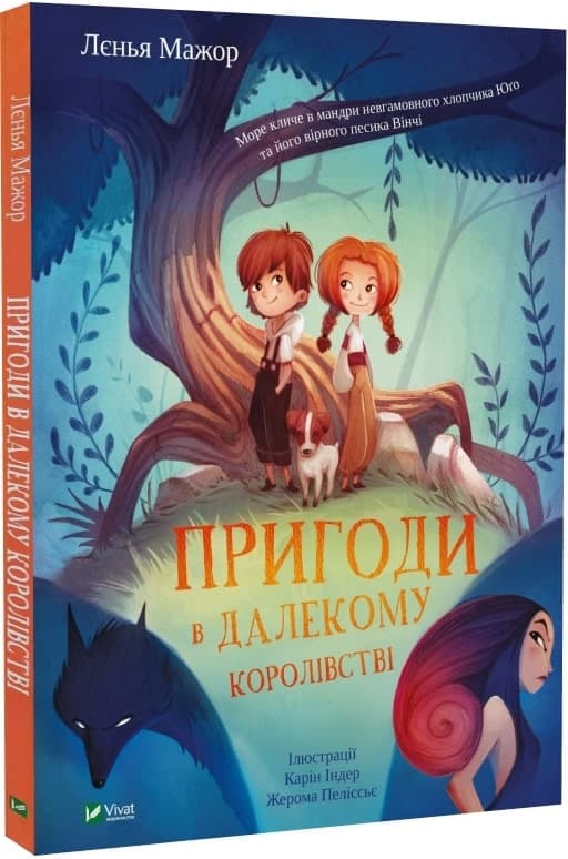 Пригоди в Далекому королівстві, фото - 1