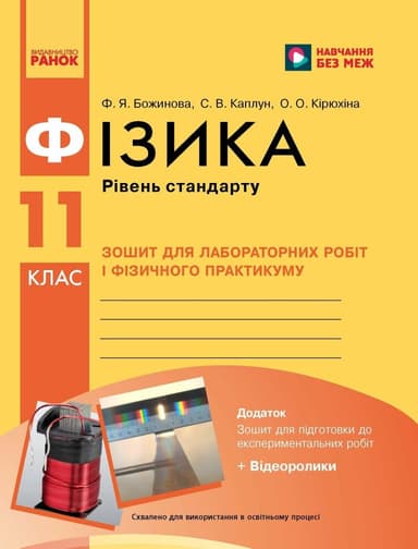 Фізика. 11 клас. Рівень стандарту. Зошит для лабораторних робіт і фізичного практикуму (за навчальною програмою авторського колективу під керівництвом Локтєва В. М.)