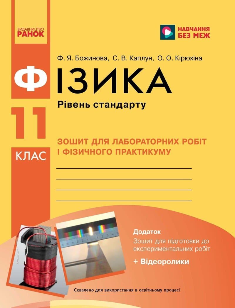 Фізика. 11 клас. Рівень стандарту. Зошит для лабораторних робіт і фізичного практикуму (за навчальною програмою авторського колективу під керівництвом Локтєва В. М.), фото - 1
