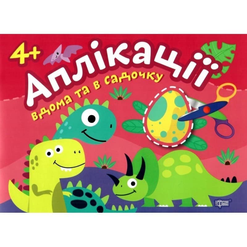 Аплікації Динозаврики. Клеїмо вдома та в садочку. 4+, фото - 1