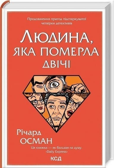 Людина, яка померла двічі