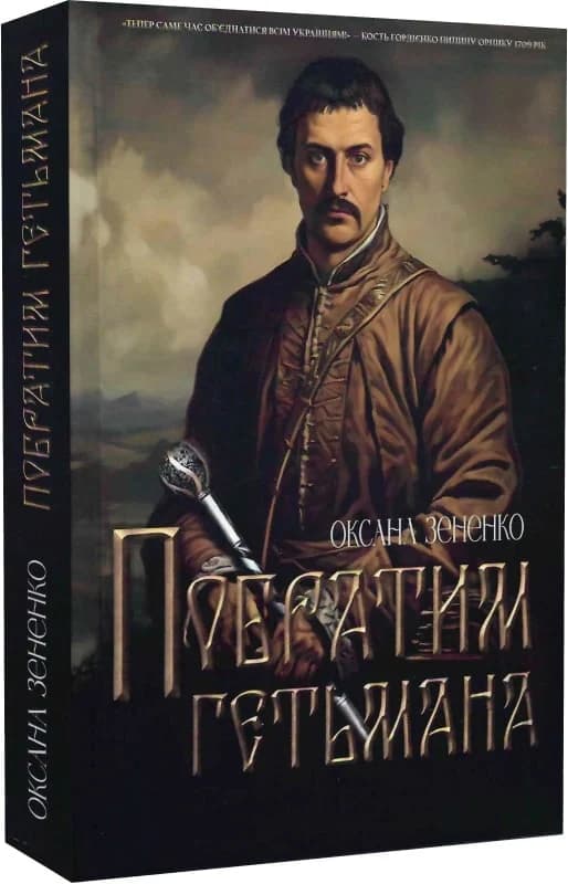 Побратим гетьмана, фото - 1
