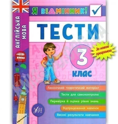 Я відмінник! Англійська мова. Тести. 3 клас
