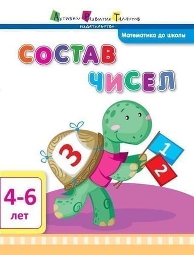Состав чисел