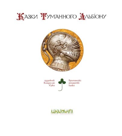 Казки Туманного Альбіону, фото - 2