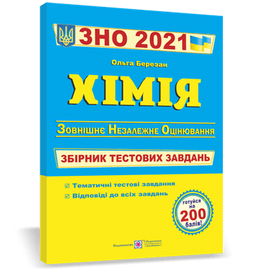 ЗНО 2021 Хімія. Збірникі тестових завдань