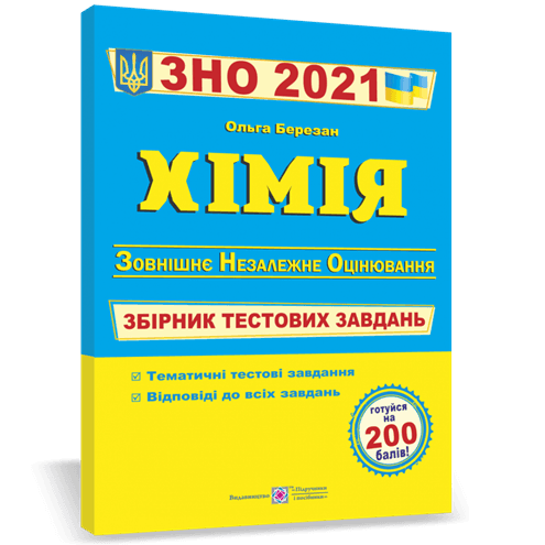 ЗНО 2021 Хімія. Збірникі тестових завдань, фото - 1