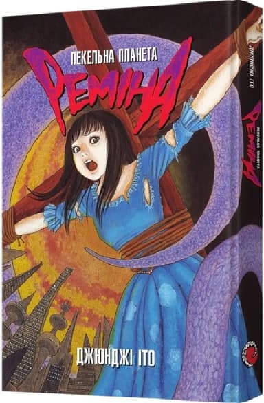 Пекельна планета Реміна