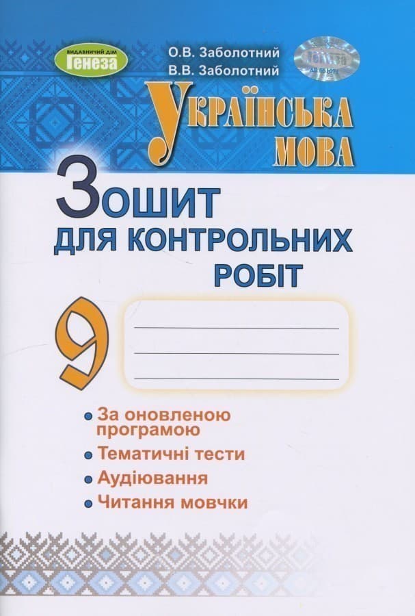 Українська мова. 9 клас. Зошит для контрольних робіт, фото - 1