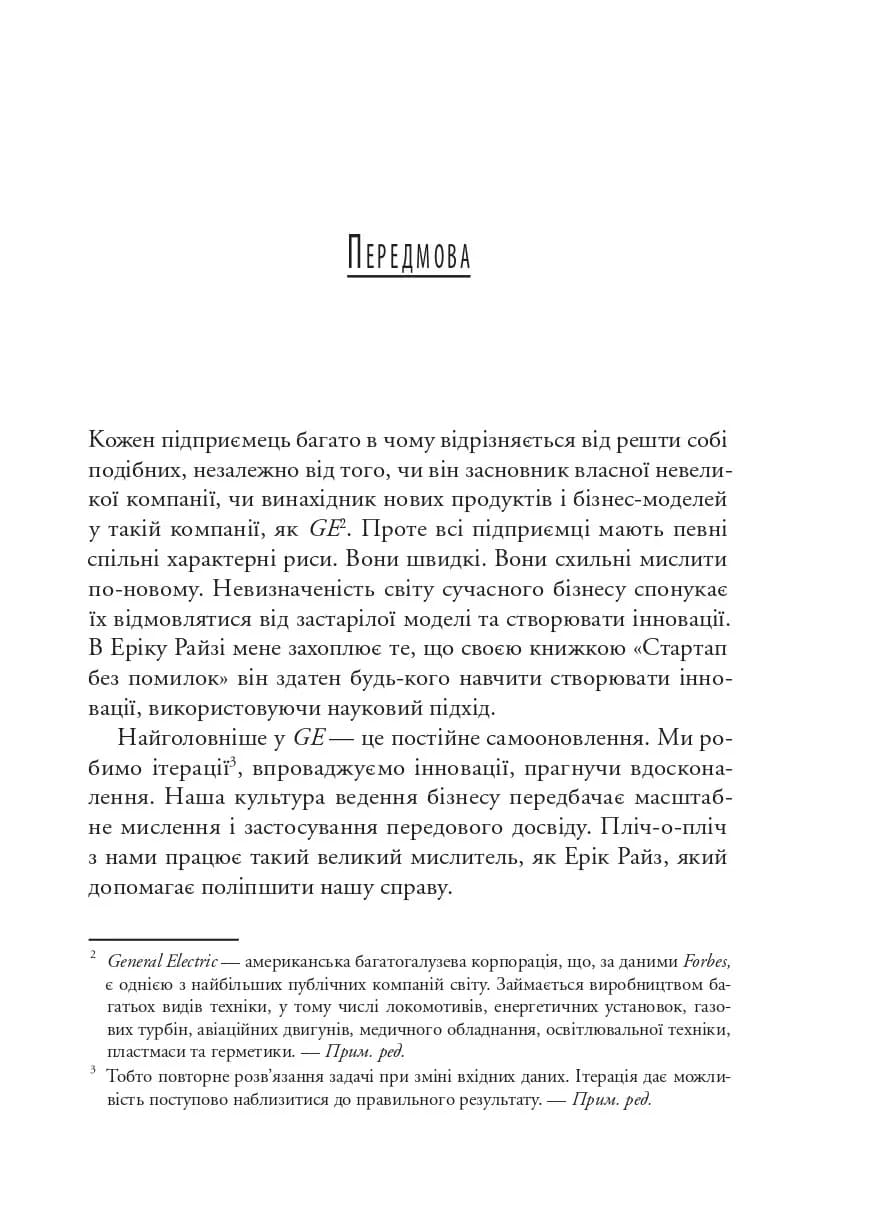 The Lean Startup. Як постійні інновації створюють радикально успішний бізнес, фото - 3