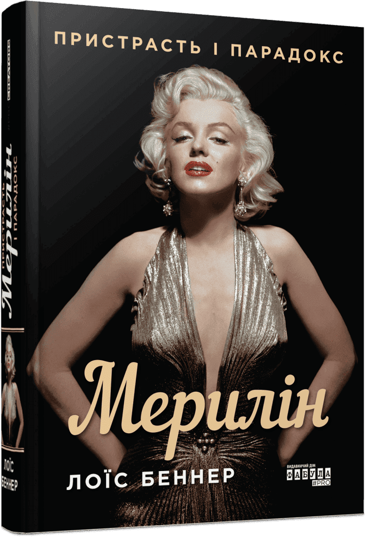 Мерилін. Пристрасть і парадокс, фото - 1