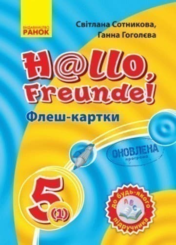 Німецька мова. 5(1) кл. Флеш-картки (до будь-якого підручника), фото - 1