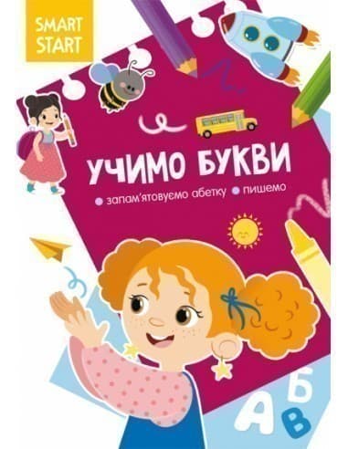 Книга Smart Start.  Учимо букви. Запам&#39;ятовуємо абетку, пишемо&amp;quot;, фото - 1