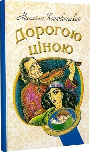 Дорогою ціною