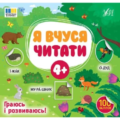 Я вчуся читати 4+