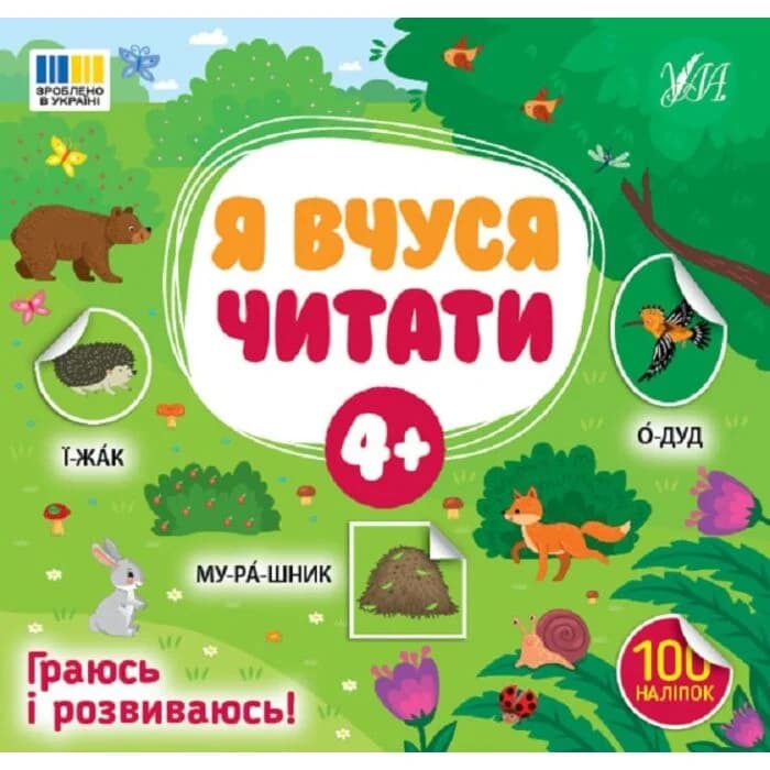 Я вчуся читати 4+, фото - 1