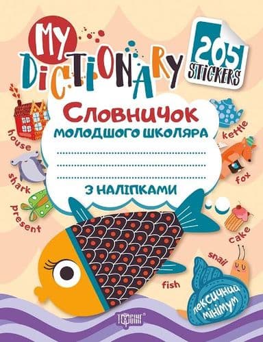 My dictionary. Словничок молодшого школяра з наліпками (Рибка), фото - 1