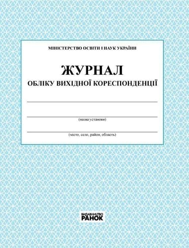 ЖУРНАЛ ОБЛІКУ вихідної кореспонденції новий