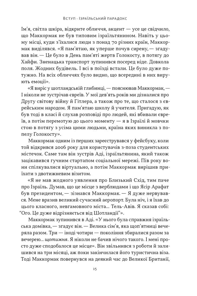 Геній Ізраїлю. Стійкість маленької нації у нестабільному світі, фото - 3
