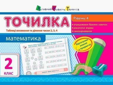 Рівень 4. Таблиці множення та ділення чисел 2, 3, 4