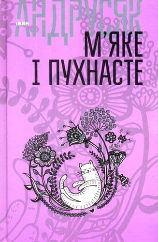 М’яке і пухнасте: вибрані твори у 2 т-х. Том 2