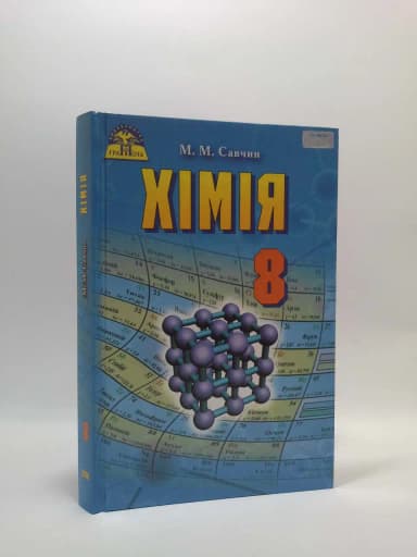Хімія 8 кл (у) Підручник Савчин