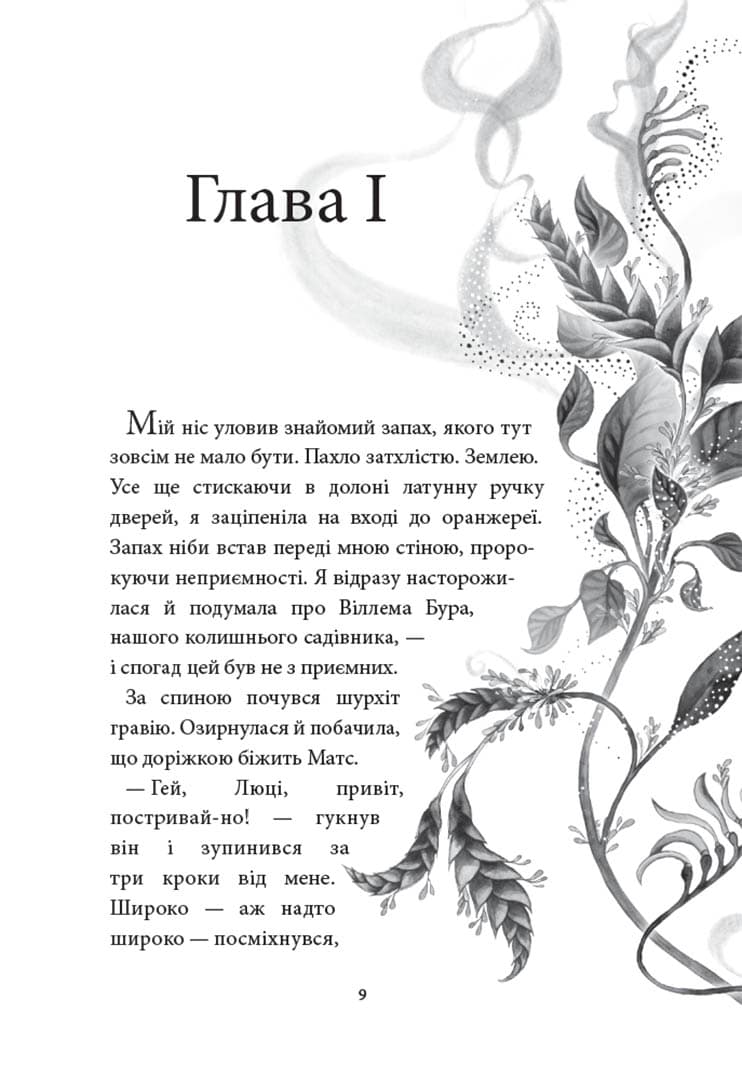 Аптека ароматів. Загадка чорної квітки. Том 2, фото - 2