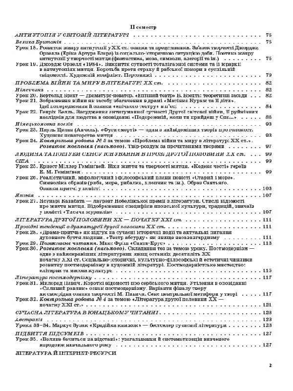 Зарубіжна література. 11-й клас. Рівень стандарту, фото - 3