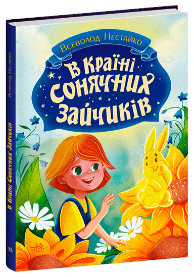 В Країні Сонячних Зайчиків