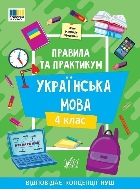 Правила та практикум. Українська мова. 4 клас, фото - 1